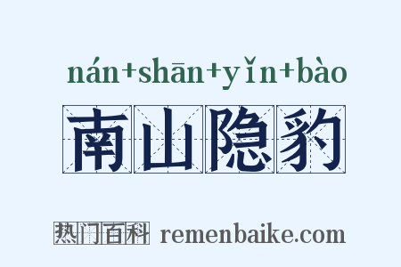 南山隐豹是什么意思的图片